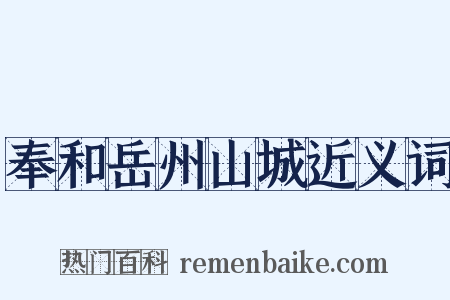 奉和岳州山城近义词是什么意思的图片